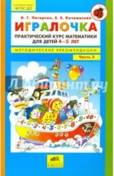 Игралочка. Практический курс математики для детей 4-5 л. Методические рекомендации. Часть 2. ФГОС ДО