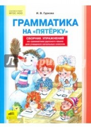 Грамматика на "пятерку". Сборник упражнений по русскому языку для учащихся начальных классов. ФГОС