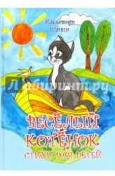 Весёлый котёнок. Стихи для детей
