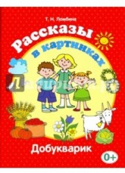 Добукварик. Рассказы в картинках