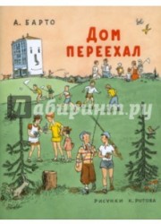 Дом переехал