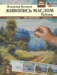Живопись маслом. Пейзаж / Oil Painting: Landscape: Textbook (+ DVD-ROM)