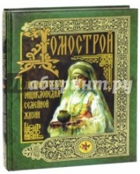 Домострой. Древнерусская энциклопедия семейной жизни