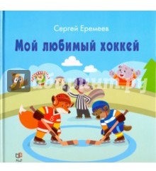 Мой любимый хоккей