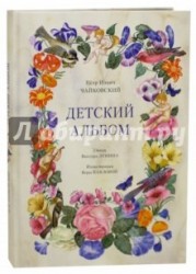 Детский альбом