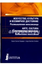 Искусство, культура и всемирное достояние. Размышления мексиканца (для магистров и аспирантов)