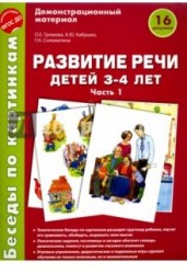 Беседы по картинкам. Развитие речи детей 3-4 лет. Часть 1. ФГОС ДО