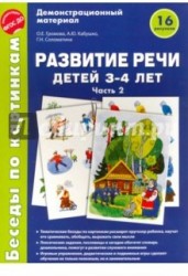 Беседы по картинкам. Развитие речи детей 3-4 лет. Часть 2. ФГОС ДО