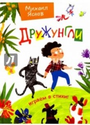 Дружунгли. Играем в стихи! Стихи