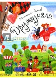 Дружунгли. Играем в стихи! Стихи