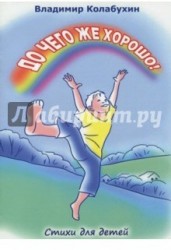 До чего же хорошо! Стихи для детей дошкольного и младшего школьного возраста