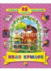 25 лучших басен малышам. Иван Крылов