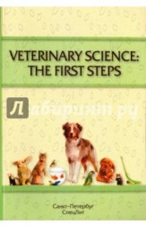 Veterinary Science: The First Steps. Учебное-методическое пособие по английскому языку