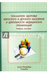 Показатели здоровья взрослого и детского населения и деятельности медицинских организаций. Учебное пособие