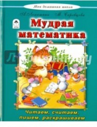 Мудрая математика