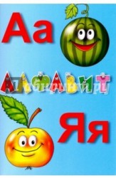 Русский алфавит. Учебное пособие (набор из 33 карточек)