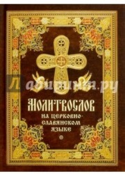 Молитвослов на церковно-славянском языке