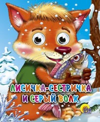 Лисичка-Сестричка И Волк