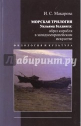 Морская трилогия Уильяма Голдинга: Образ корабля в Западноевропейском искусстве