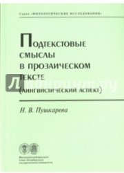 Подтекстовые смыслы в прозаическом тексте (Лингвистический аспект)