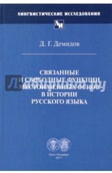 Связанные и свободные функции местоименных основ в истории русского языка