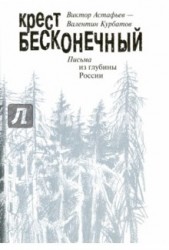 Крест бесконечный. Письма из глубины России