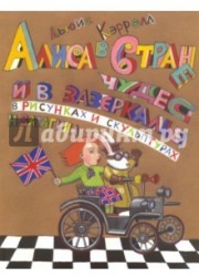 Алиса в Стране чудес и в зазеркалье, в скульптурах и рисунках Николая Ватагина. Альбом