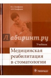 Медицинская реабилитация в стоматологии. Учебник