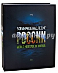 World Heritage of Russia / Всемирное наследие России. Книга 2. Природа