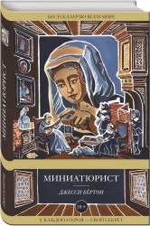 Миниатюрист