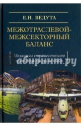 Межотраслевой-межсекторный баланс. Механизм стратегического планирования экономики