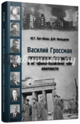 Василий Гроссман. Литературная биография в историко-политическом контексте