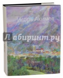 Игорь Акимов. Портрет. Пейзаж. Натюрморт. Космос. Разное. Альбом