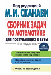 Сборник задач по математике для поступающих в вузы