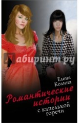 Романтические истории с капелькой горечи (комплект из 5 книг)