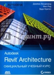 Autodesk Revit Architecture. Начальный курс. Официальный учебный курс Autodesk