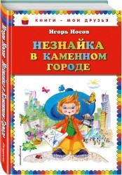 Незнайка в Каменном Городе (ил. О. Зобниной)