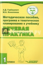 Методическое пособие, программа и тематическое планирование к учебнику "Речевая практика. 1 класс»