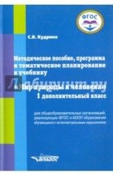 Мир природы и человека. 1 дополнительный класс. Методическое пособие, программа и тематическое планирование