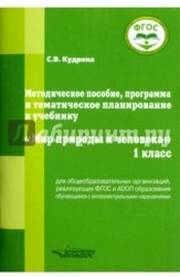 Методическое пособие, программа и тематическое планирование к учебнику "Мир природы и человека. 1 класс"