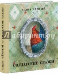 Солдатские сказки