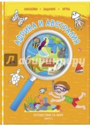 Путешествие по миру. Книга 2. Африка и Австралия (+ наклейки)