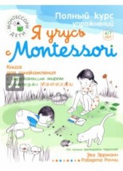 Я учусь с Montessori. Книга для ознакомления с окружающим миром (+ наклейки)