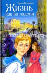 Жизнь как на ладони