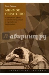 Мнимое сиротство. Хлебников и Хармс в контексте русского и европейского модернизма