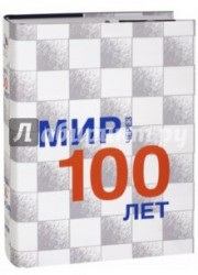 Мир через 100 лет. Сборник статей. На русском и английском языках