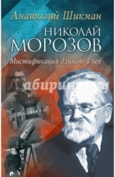 Николай Морозов. Мистификация длиною в век