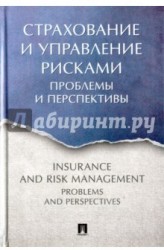 Страхование и управление рисками. Проблемы и перспективы. Монография