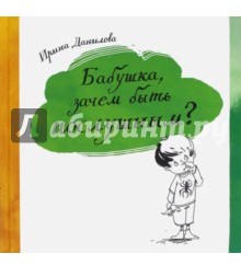 Бабушка, зачем быть послушным?