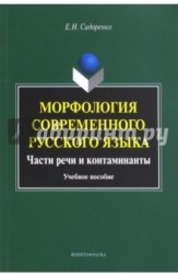 Морфология современного русского языка. Части речи и контаминанты. Учебное пособие